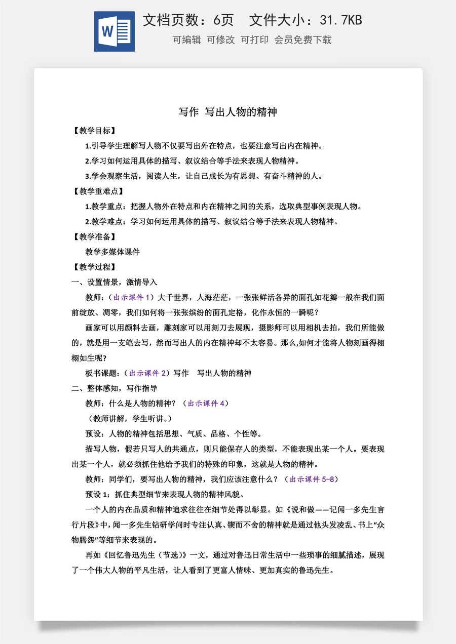 初中七年级下册语文教案写作 写出人物的精神.docx